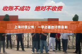 上海讨债公司：一字之差的讨债喜剧