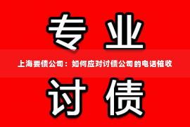 上海要债公司：如何应对讨债公司的电话催收