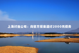 上海讨账公司：向警方报案追讨2000元债务