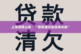 上海清债公司：“债务追讨的法律风险”