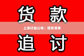 上海讨账公司：债务清单