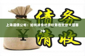 上海追债公司：如何避免还债任务在荒野大镖客2中