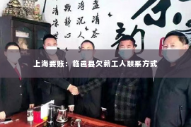 上海要账：临邑县欠薪工人联系方式
