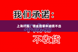 上海讨账：债主在家中避债不出