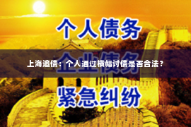 上海追债：个人通过横幅讨债是否合法？