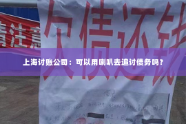 上海讨账公司：可以用喇叭去追讨债务吗？