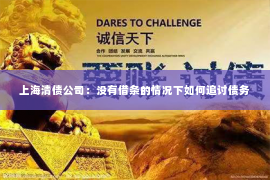 上海清债公司：没有借条的情况下如何追讨债务