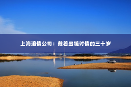 上海追债公司：戴着墨镜讨债的三十岁
