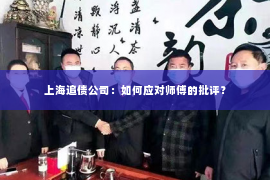 上海追债公司：如何应对师傅的批评？