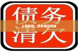 上海收债：债务追讨利器