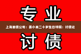 上海要债公司：姜小果二十岁生日特辑：讨债记