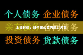 上海讨债：如何在公司内追讨欠款