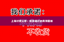 上海讨债公司：债务追讨的有效期限