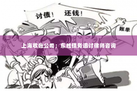 上海收账公司：东胜债务追讨律师咨询