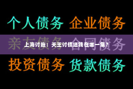 上海讨账：天王讨债还钱在哪一集？