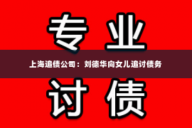 上海追债公司：刘德华向女儿追讨债务