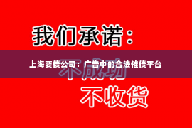 上海要债公司：广告中的合法催债平台