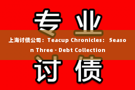 上海讨债公司：Teacup Chronicles： Season Three - Debt Collection