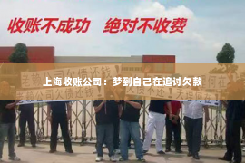 上海收账公司：梦到自己在追讨欠款