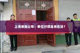 上海要账公司：单位讨债是否合法？