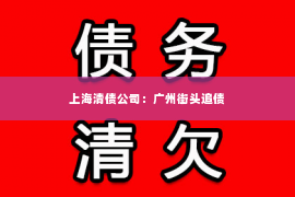 上海清债公司：广州街头追债