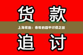 上海收账：春哥的四平讨债之旅