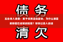 五台寻人调查：男子采用出轨目标，为什么都喜爱那些已经婚的姑娘？听听过去人的话