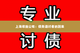 上海收账公司：债务追讨者的到来