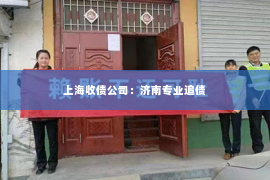 上海收债公司：济南专业追债