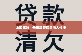 上海收账：母亲拿着借条向人讨债