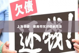 上海收债：使用符咒讨债的方法