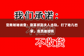 定南婚姻调查：谢某抓到夫人出轨，打了她几巴掌，竟然要赔钱