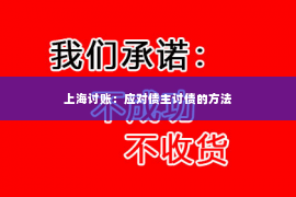 上海讨账：应对债主讨债的方法