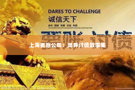 上海要账公司：灵异讨债故事集