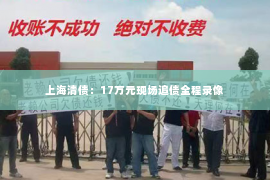上海清债：17万元现场追债全程录像