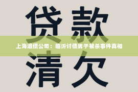 上海追债公司：临沂讨债男子被杀事件真相
