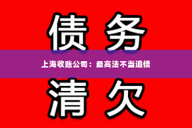 上海收账公司：最高法不当追债