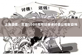 上海追债：欠款1000元可以寻求讨债公司帮助吗？