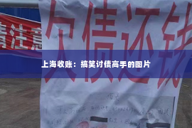 上海收账：搞笑讨债高手的图片