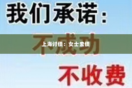 上海讨债：女士索债
