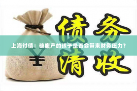 上海讨债：破腹产的孩子是否会带来财务压力？