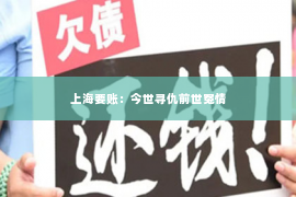 上海要账：今世寻仇前世冤情