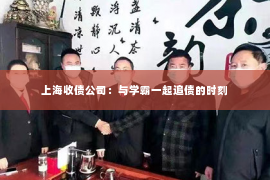 上海收债公司：与学霸一起追债的时刻