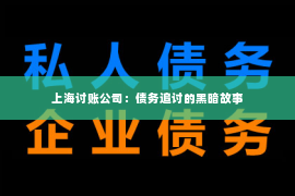 上海讨账公司：债务追讨的黑暗故事