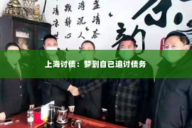 上海讨债：梦到自己追讨债务