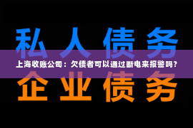 上海收账公司：欠债者可以通过断电来报警吗？