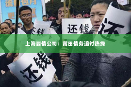 上海要债公司：莆田债务追讨热线