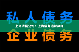 上海清债公司：上海债务追讨律师