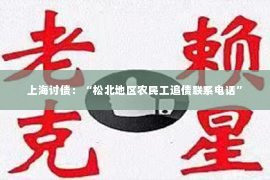 上海讨债：“松北地区农民工追债联系电话”
