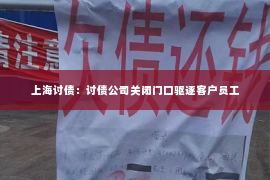 上海讨债：讨债公司关闭门口驱逐客户员工